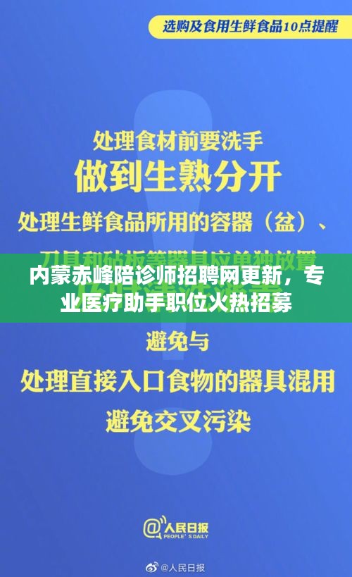 内蒙赤峰陪诊师招聘网更新，专业医疗助手职位火热招募