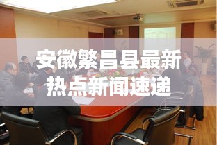 安徽繁昌县最新热点新闻速递