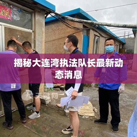揭秘大连湾执法队长最新动态消息