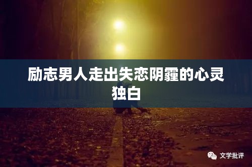 励志男人走出失恋阴霾的心灵独白
