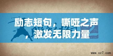 励志短句，嘶哑之声，激发无限力量