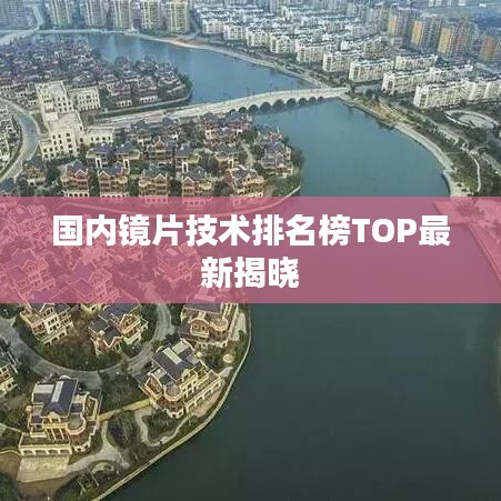 国内镜片技术排名榜TOP最新揭晓