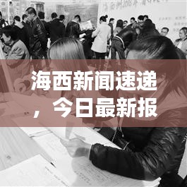 海西新闻速递，今日最新报道全掌握
