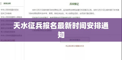 天水征兵报名最新时间安排通知
