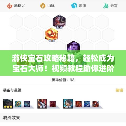 游侠宝石攻略秘籍，轻松成为宝石大师！视频教程助你进阶！