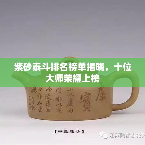 紫砂泰斗排名榜单揭晓，十位大师荣耀上榜