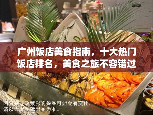 广州饭店美食指南，十大热门饭店排名，美食之旅不容错过