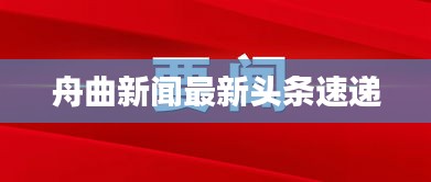 舟曲新闻最新头条速递