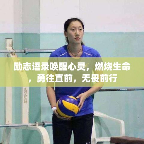 励志语录唤醒心灵，燃烧生命，勇往直前，无畏前行