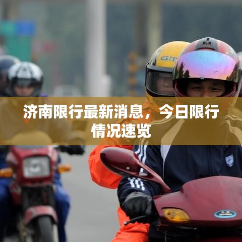 济南限行最新消息，今日限行情况速览