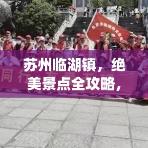 苏州临湖镇，绝美景点全攻略，百度强力推荐！