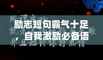 励志短句霸气十足，自我激励必备语录，百度热榜推荐！