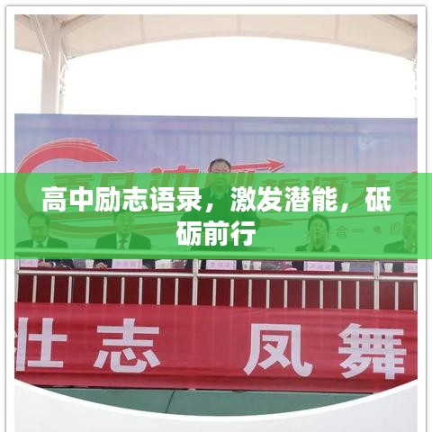 高中励志语录，激发潜能，砥砺前行