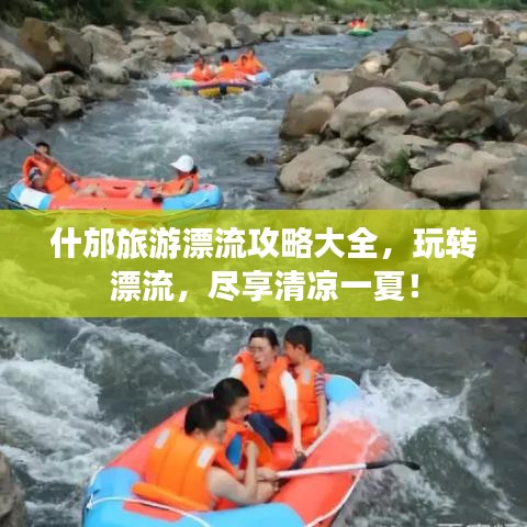 什邡旅游漂流攻略大全，玩转漂流，尽享清凉一夏！