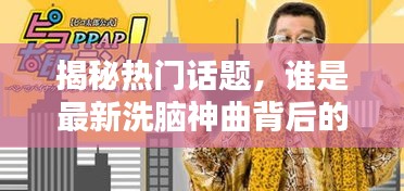 揭秘热门话题，谁是最新洗脑神曲背后的歌手？