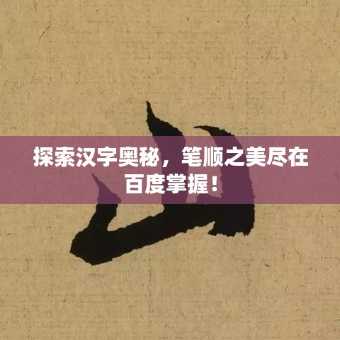 探索汉字奥秘，笔顺之美尽在百度掌握！