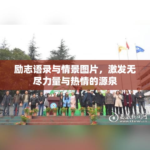 励志语录与情景图片，激发无尽力量与热情的源泉