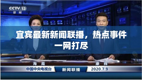 宜宾最新新闻联播，热点事件一网打尽