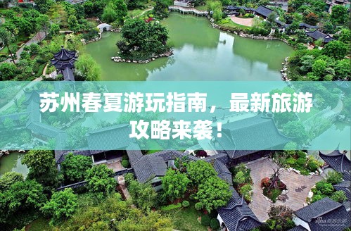 苏州春夏游玩指南，最新旅游攻略来袭！
