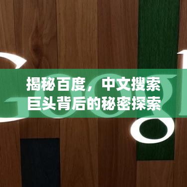 揭秘百度，中文搜索巨头背后的秘密探索之旅
