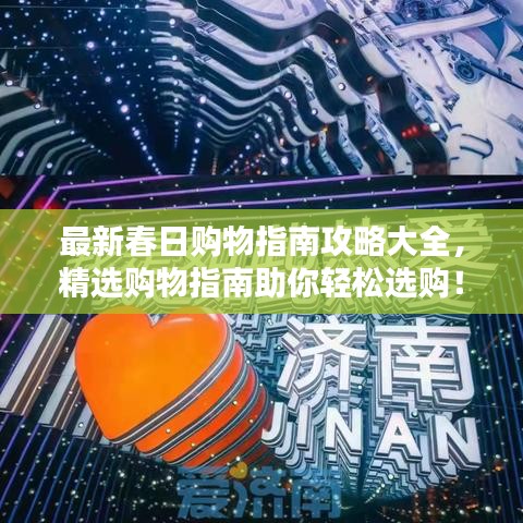 最新春日购物指南攻略大全，精选购物指南助你轻松选购！