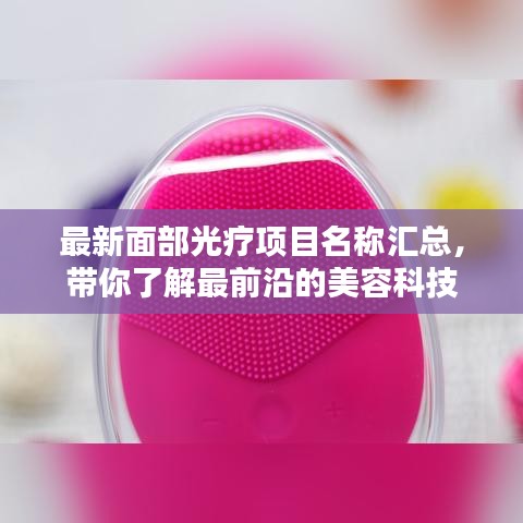 最新面部光疗项目名称汇总，带你了解最前沿的美容科技