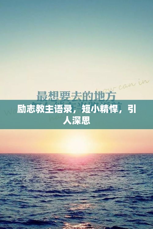 励志教主语录，短小精悍，引人深思