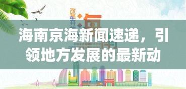 海南京海新闻速递，引领地方发展的最新动态与头条资讯