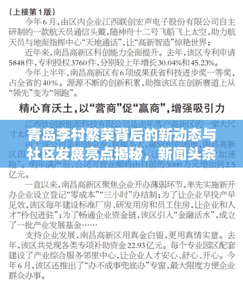 青岛李村繁荣背后的新动态与社区发展亮点揭秘，新闻头条深度解读