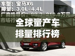 全球量产车排量排行榜，揭秘世界最大排量车型！