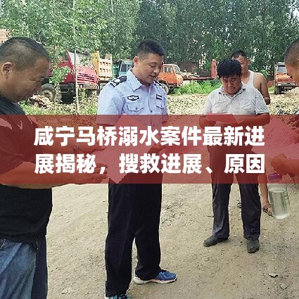 咸宁马桥溺水案件最新进展揭秘，搜救进展、原因调查及预防措施全解析