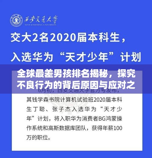 全球最差男孩排名揭秘，探究不良行为的背后原因与应对之策