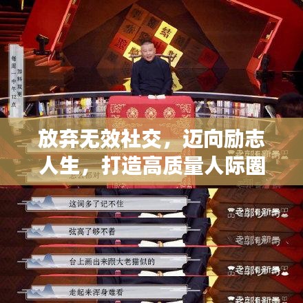 放弃无效社交，迈向励志人生，打造高质量人际圈