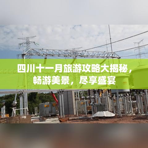 四川十一月旅游攻略大揭秘，畅游美景，尽享盛宴