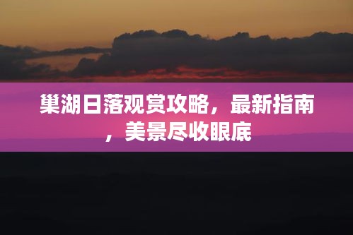 巢湖日落观赏攻略，最新指南，美景尽收眼底