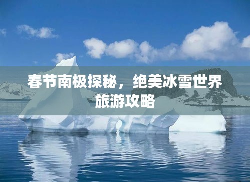 春节南极探秘，绝美冰雪世界旅游攻略