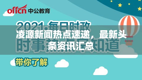 凌源新闻热点速递，最新头条资讯汇总