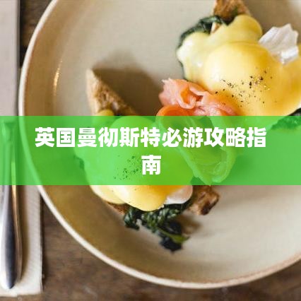英国曼彻斯特必游攻略指南