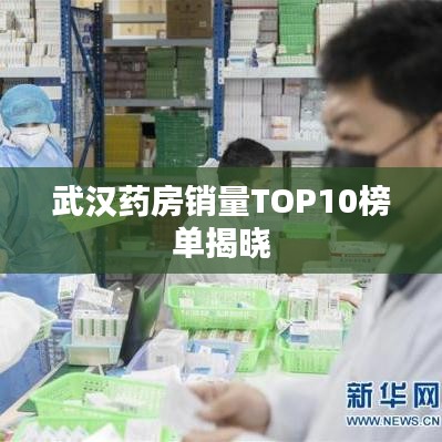 武汉药房销量TOP10榜单揭晓