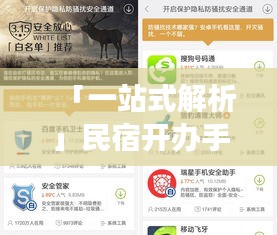 「一站式解析」民宿开办手续大全，百度助你轻松搞定！