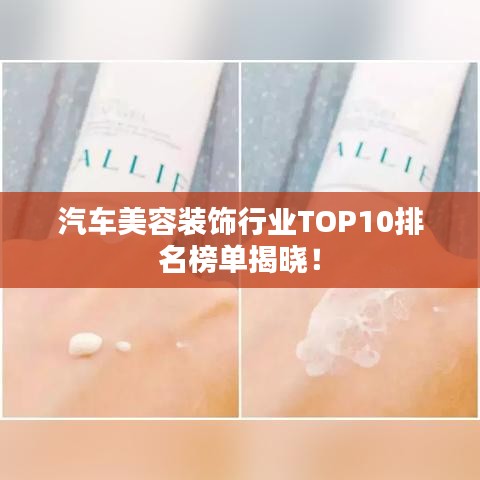 汽车美容装饰行业TOP10排名榜单揭晓！