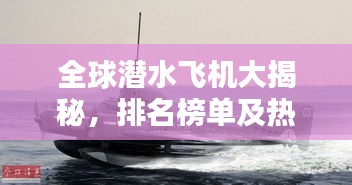 全球潜水飞机大揭秘，排名榜单及热门机型一网打尽！