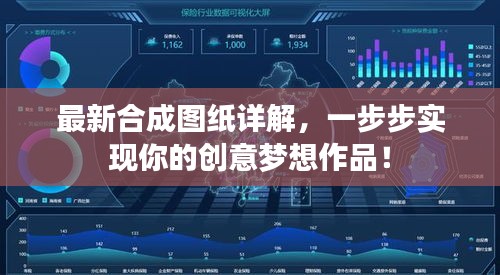 最新合成图纸详解，一步步实现你的创意梦想作品！