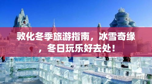 敦化冬季旅游指南，冰雪奇缘，冬日玩乐好去处！