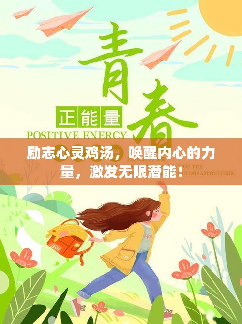 励志心灵鸡汤，唤醒内心的力量，激发无限潜能！