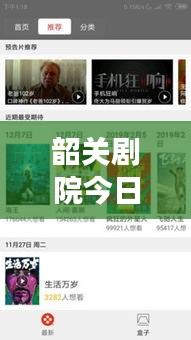 韶关剧院今日放映表重磅更新，最新电影排期抢先看！