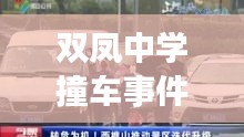 双凤中学撞车事件最新进展，视频报道揭秘现场情况