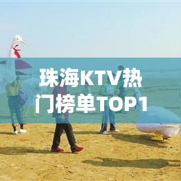 珠海KTV热门榜单TOP10，夜生活繁华乐章尽享之地