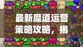 最新魔道运营策略攻略，揭秘高效运营思路，轻松引领胜利之路！