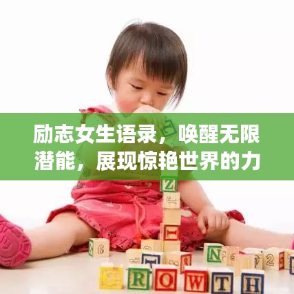 励志女生语录，唤醒无限潜能，展现惊艳世界的力量！